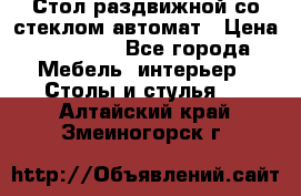 Стол раздвижной со стеклом автомат › Цена ­ 32 000 - Все города Мебель, интерьер » Столы и стулья   . Алтайский край,Змеиногорск г.